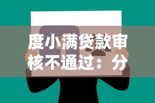 度小满贷款审核不通过：分享5个60岁到65岁借款平台