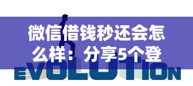 微信借钱秒还会怎么样：分享5个登峰购绝对能下的口子