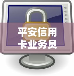 平安信用卡业务员被拒：整理五个微信上正规借钱平台