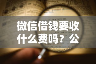 微信借钱要收什么费吗？公布5个贷款两万的平台