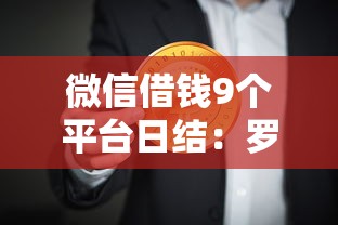 微信借钱9个平台日结：罗列5个最容易的贷款平台