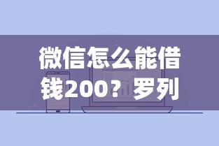 微信怎么能借钱200？罗列五个高炮能下款的app