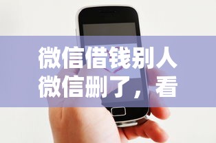 微信借钱别人微信删了，看看这5个贷款平台哪家好