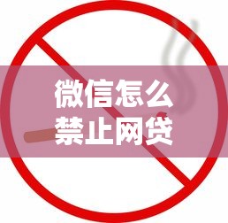 微信怎么禁止网贷借钱：整合5个不要征信的网贷平台