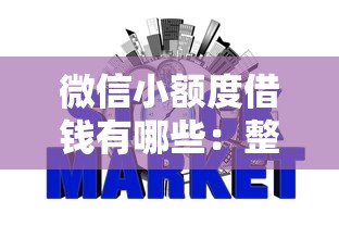 微信小额度借钱有哪些：整合五个网贷平台哪些上征信