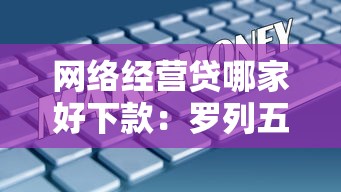 网络经营贷哪家好下款：罗列五个无视黑白100%秒下网贷
