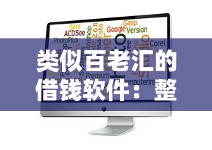 类似百老汇的借钱软件：整合5个信誉差秒通过借款平台