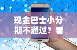 杭州汽车抵押不看征信，推荐5个2025花户风控必过的口子论坛
