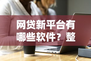 沈阳不看征信装修贷,整理五个网贷论坛推荐的口子 沈阳不看征信装修贷,整理五个网贷论坛推荐的口子