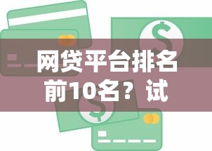 网贷平台排名前10名？试试这五个金融贷款平台