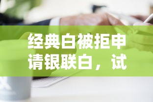 经典白被拒申请银联白，试试这五个2025无征信要求的贷款平台
