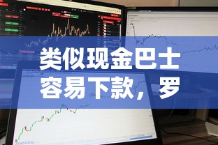 类似现金巴士容易下款，罗列五个现在还有易下款的平台
