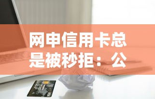 网申信用卡总是被秒拒：公布五个无视黑白百分百下款的借款口子