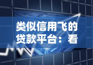 类似信用飞的贷款平台：看看这五个小额5000贷款平台