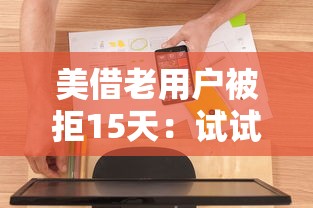 美借老用户被拒15天：试试这5个网贷平台投诉