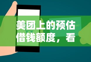 美团上的预估借钱额度,看看这五个19岁贷款容易过审批的口子 美团上的预估借钱额度,看看这五个19岁贷款容易过审批的口子