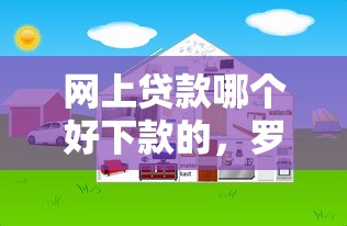 网上贷款哪个好下款的，罗列5个最早的网贷平台