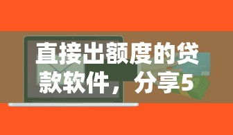 直接出额度的贷款软件，分享5个正规的贷款平台