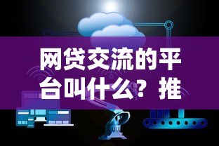 网贷交流的平台叫什么？推荐5个高利息贷款平台