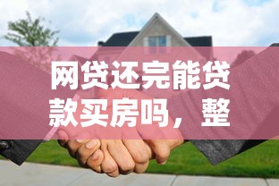 网贷还完能贷款买房吗，整理五个高炮能下款的软件
