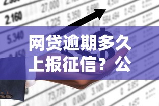 网贷逾期多久上报征信？公布五个不上征信的网贷平台