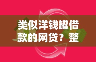 类似洋钱罐借款的网贷？整合五个安全小额贷款平台