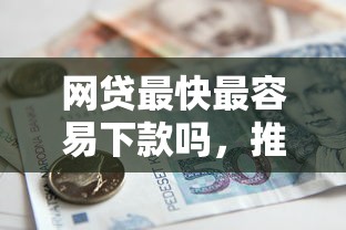网贷最快最容易下款吗，推荐五个能借到钱的借款平台