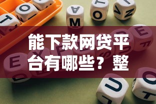 能下款网贷平台有哪些？整合5个利息低的网贷口子