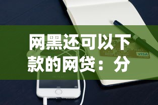 网黑还可以下款的网贷：分享五个手机小额黑户快速贷款app