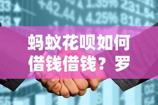 蚂蚁花呗如何借钱借钱？罗列5个征信花了可以借钱的网贷平台