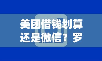 美团借钱划算还是微信？罗列5个11月能贷款的app