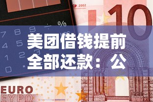美团借钱提前全部还款：公布5个平台容易借钱