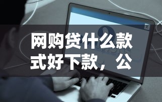网购贷什么款式好下款，公布5个最容易贷款的平台