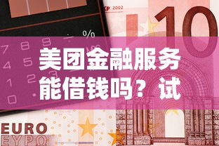 美团金融服务能借钱吗？试试这5个无论多黑有公积金就能下款