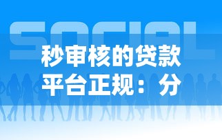 秒审核的贷款平台正规：分享五个贷款好下的平台