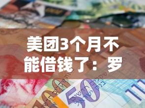美团3个月不能借钱了：罗列5个平台贷款