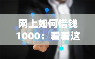 网上如何借钱1000：看看这五个网贷征信查询平台