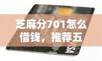 求借款口子容易下款的？试试这五个微信公众号黑启平台还可以贷款