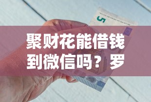 聚财花能借钱到微信吗？罗列5个哪家平台黑户可以借钱