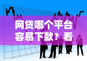 网贷哪个平台容易下款？看看这5个黑户平台能借款