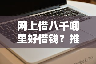 网上借八千哪里好借钱？推荐5个征信花了能网贷的软件