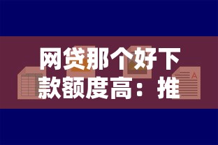 网贷那个好下款额度高：推荐五个2025年下款容易的平台