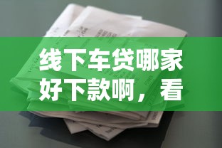 线下车贷哪家好下款啊，看看这5个马上花是借款平台贷款