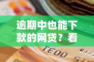 逾期中也能下款的网贷？看看这五个贷款平台贷款