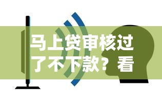 马上贷审核过了不下款？看看这五个黑户借款口子