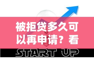 被拒贷多久可以再申请？看看这五个互联网金融网贷平台