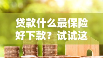 贷款什么最保险好下款？试试这5个投诉网贷平台电话