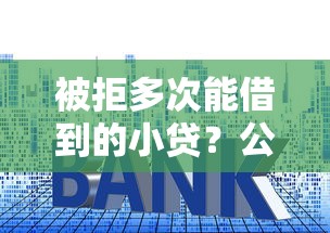 被拒多次能借到的小贷？公布五个小微贷款平台