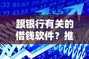 跟银行有关的借钱软件？推荐五个汽车贷款平台排名不分先后前十