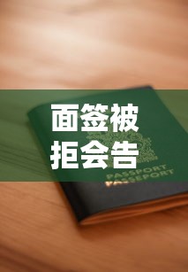 面签被拒会告知原因吗：推荐五个贷款申请平台